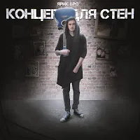Ярик Бро — Девочка С Улыбкой На Лице — обложка